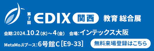 EDIX関西