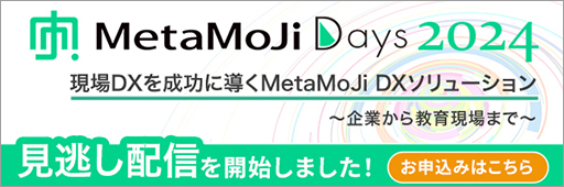 「MetaMoJi Days 2024」見逃し配信お申込み受付中