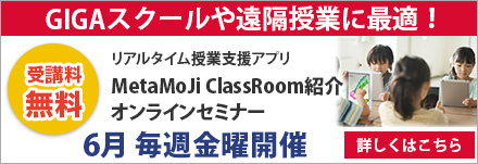 MetaMoji ClassRomm オンラインセミナー