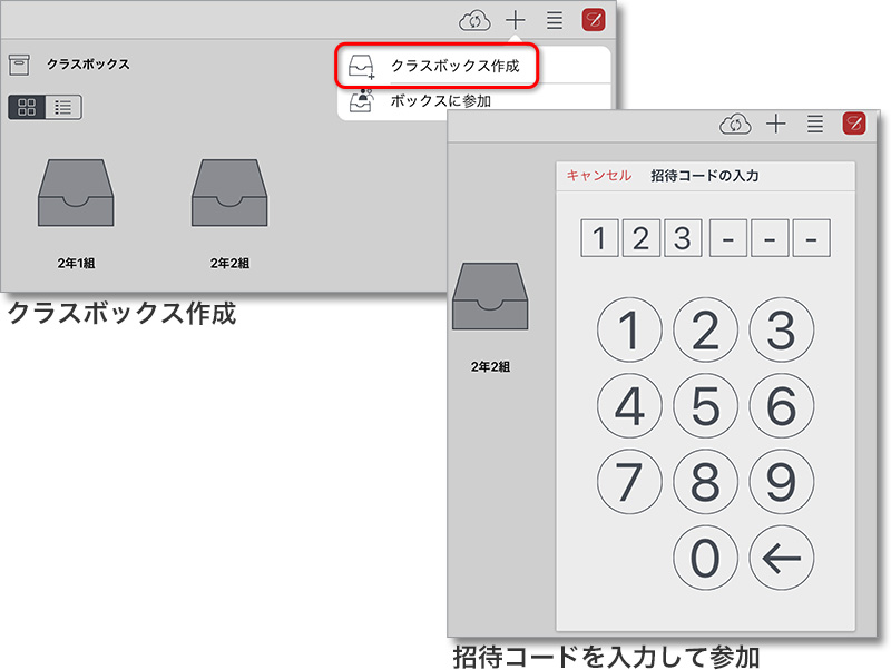 アプリからもクラスボックスの作成や招待が可能