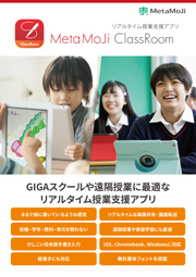 MetaMoJi ClassRoomカタログ