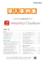 MetaMoJi ClassRoom導入事例集(約4.6MB/64P)