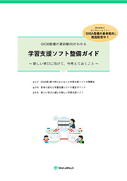 GIGA整備の最新動向がわかる学習支援ソフト整備ガイド(約2.2MB/8P)