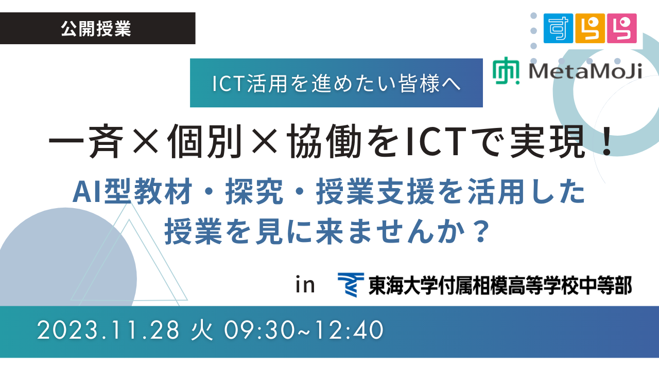一斉×個別×協働をICTで実現！～AI型教材・探究・授業支援を活用した授業が見られます～