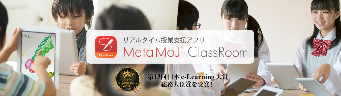 リアルタイム授業支援アプリ MetaMoJi ClassRoom