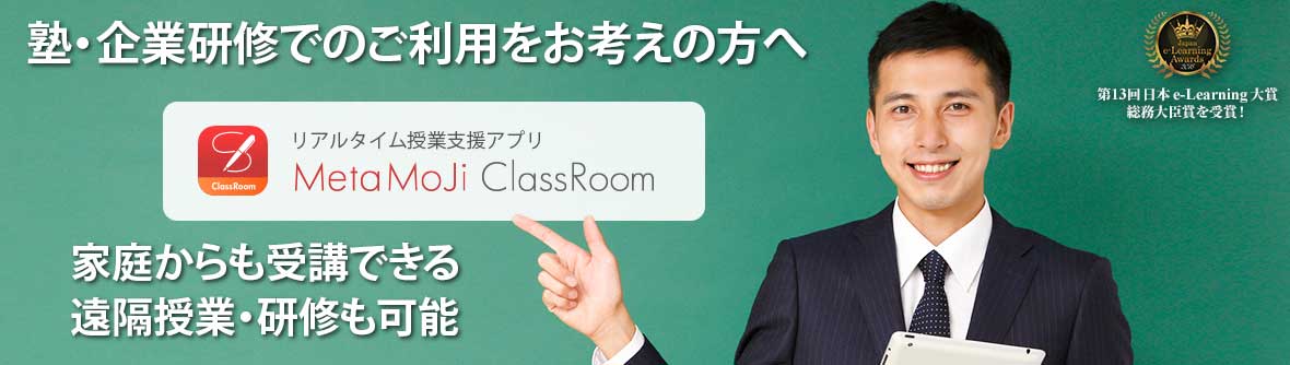 リアルタイム授業支援アプリ MetaMoJi ClassRoom