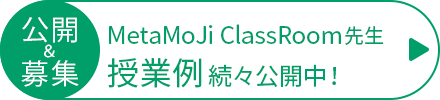 MetaMoji ClassRomm先生 授業例続々公開中！