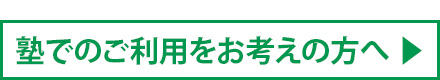 塾でのご利用をお考えの方へ