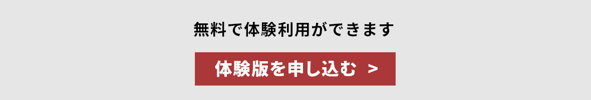 体験版を申し込む