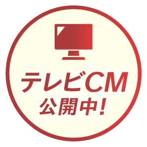 テレビCM公開中!