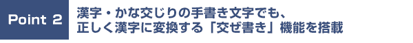 漢字・かな交じりの手書きでも、正しく漢字に変換する「交ぜ書き」機能を搭載