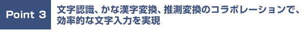 文字認識、かな漢字変換、推測変換のコラボレーションで、効率的な文字入力を実現