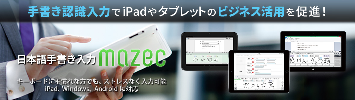 mazec for Business 日本語手書き入力 マゼック 製品・サービス mazec for Business（iOS）