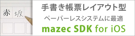 手書き帳票レイアウト型 ペーパーレスに最適 mazec SDK for iOS