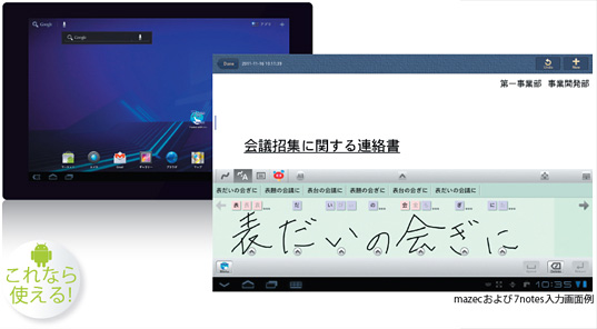 Android Tabletで、最適な手書き文字入力。