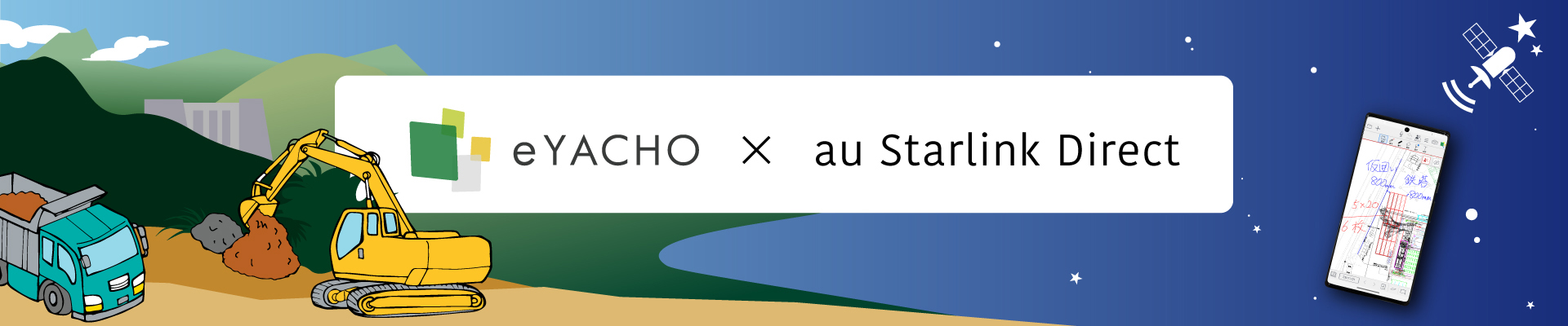 「au Starlink Direct」×「eYACHO」