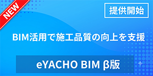 eYACHO BIM β版