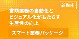 スマート業務パッケージ