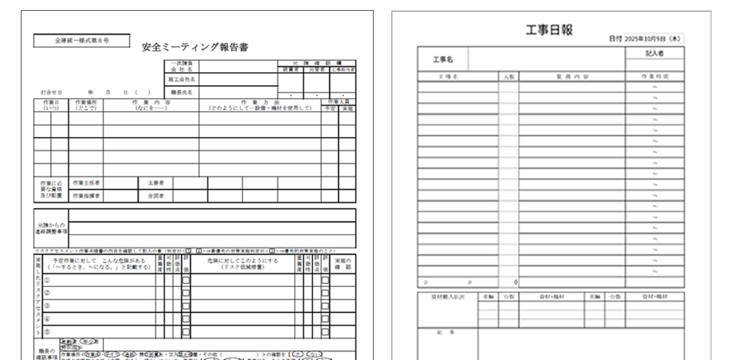 安全ミーティング報告書、工事日報、総合施工計画書のテンプレート画像