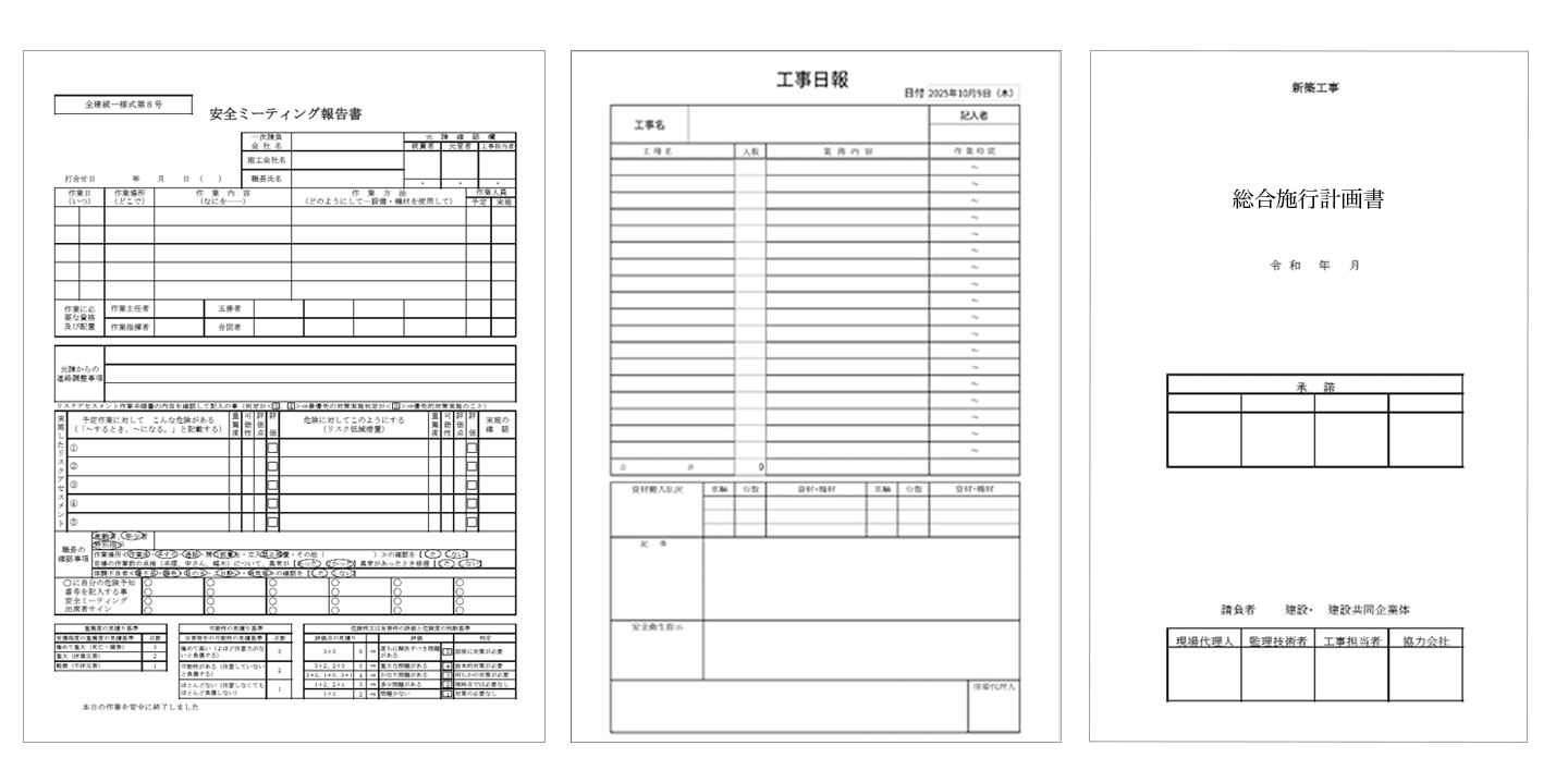 安全ミーティング報告書、工事日報、総合施工計画書のテンプレート画像