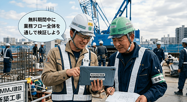 無料期間中に業務フロー全体を通しで検証しよう