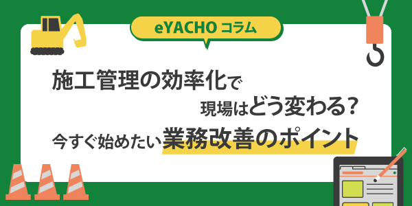 施工管理の効率化で現場はどう変わる？今すぐ始めたい業務改善のポイント