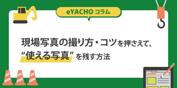 現場写真の撮り方・コツを抑えて、使える写真を残す方法