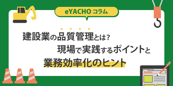 建設業の品質管理とは？現場で実践するポイントと業務効率化のヒント