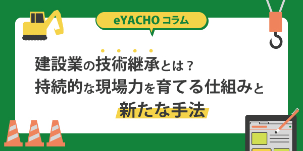 建設業の技術継承とは？持続的な現場力を育てる仕組みと新たな手法