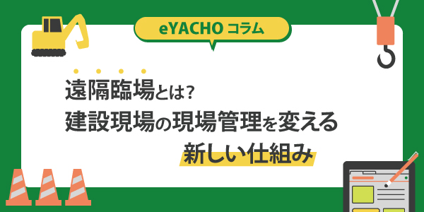 遠隔臨場とは？建設現場の現場管理を変える新しい仕組み