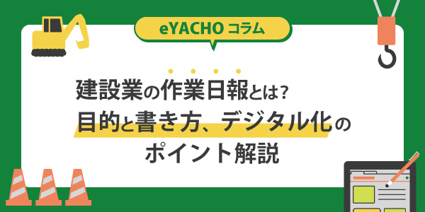 建設業の作業日報とは？目的と書き方、デジタル化のポイント解説