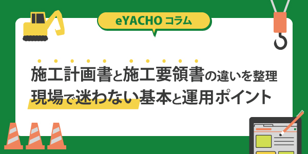 施工計画書と施工要領書の違いを整理｜現場で迷わない基本と運用ポイント