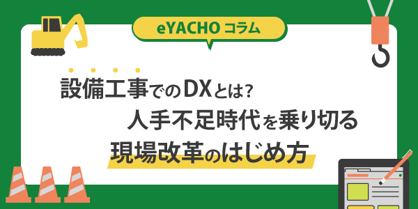 設備工事でのDXとは？人手不足時代を乗り切る現場改革のはじめ方