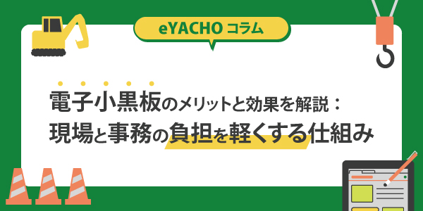 電子小黒板のメリットと効果を解説：現場と事務の負担を軽くする仕組み