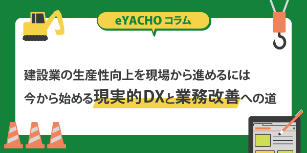 建設業の生産性向上を現場から進めるには｜今から始める現実的DXと業務改善への道
