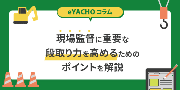 現場監督に重要な段取り力を高めるためのポイントを解説