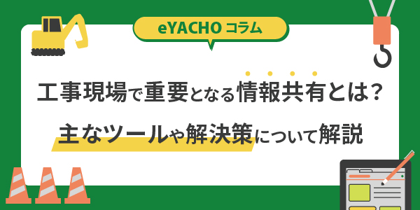 工事現場で重要となる情報共有とは？主なツールや解決策について解説