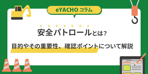 安全パトロールとは？目的やその重要性、確認ポイントについて解説