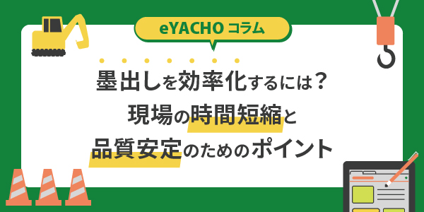墨出しを効率化するには？現場の時間短縮と品質安定のためのポイント
