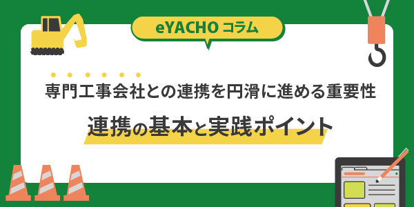 専門工事会社との連携を円滑に進める重要性｜連携の基本と実践ポイント