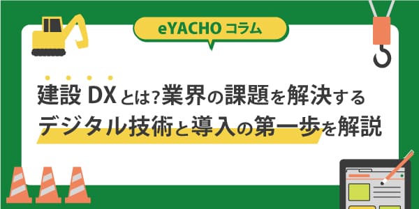 建設DXとは?業界の課題を解決するデジタル技術と導入の第一歩を解説