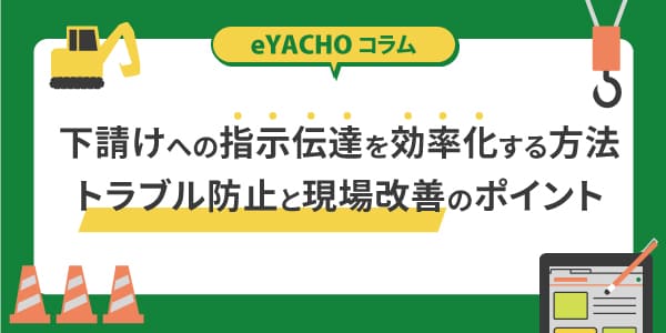 下請けへの指示伝達を効率化する方法|トラブル防止と現場改善のポイント