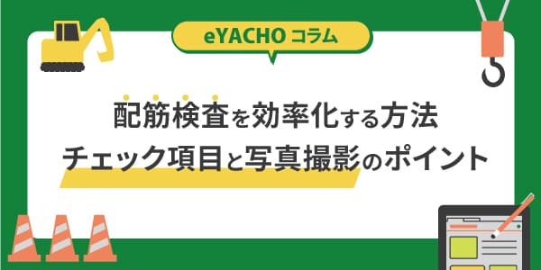配筋検査を効率化する方法|チェック項目と写真撮影のポイント