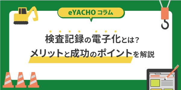 検査記録の電子化とは?メリットと成功のポイントを解説