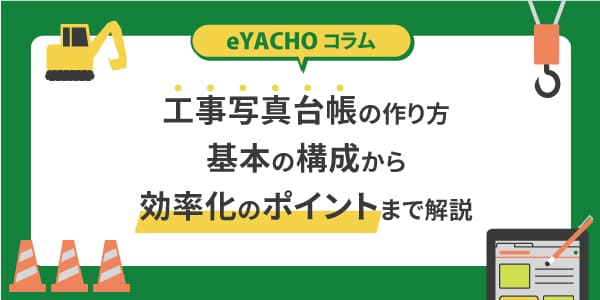 工事写真台帳の作り方|基本の構成から効率化のポイントまで解説