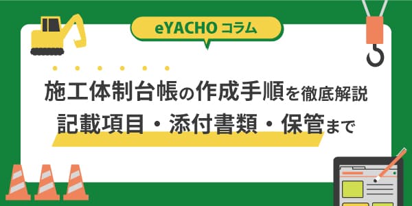 施工体制台帳の作成手順を徹底解説｜記載項目・添付書類・保管まで
