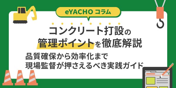 コンクリート打設の管理ポイントを徹底解説｜品質確保から効率化まで現場監督が押さえるべき実践ガイド