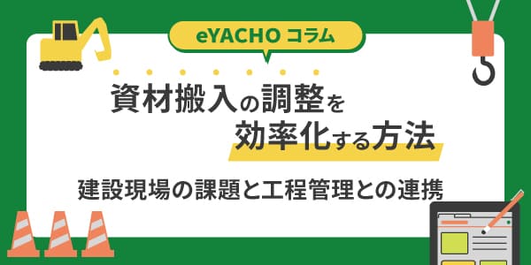 資材搬入の調整を効率化する方法｜建設現場の課題と工程管理との連携