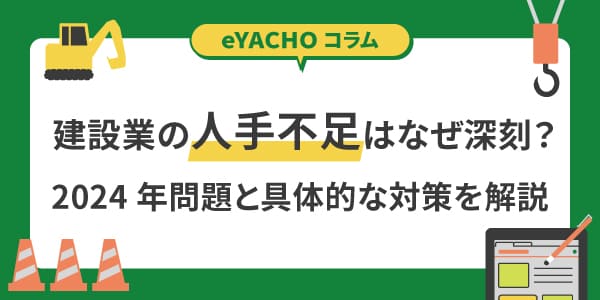 建設業の人手不足はなぜ深刻？2024年問題と具体的な対策を解説