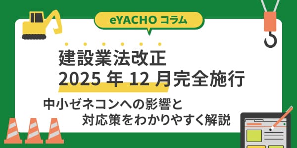 建設業法改正2025年12月完全施行｜中小ゼネコンへの影響と対応策をわかりやすく解説